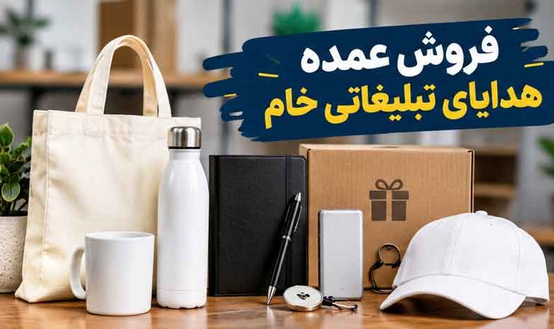فروش عمده هدایای تبلیغاتی خام