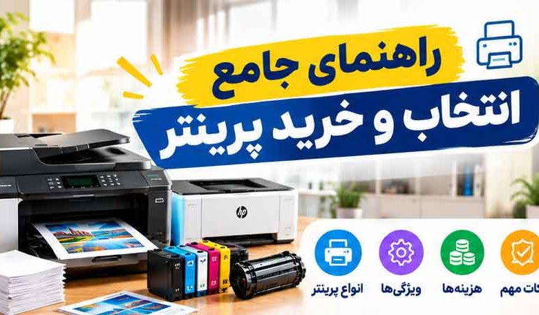راهنمای جامع انتخاب و خرید پرینتر
