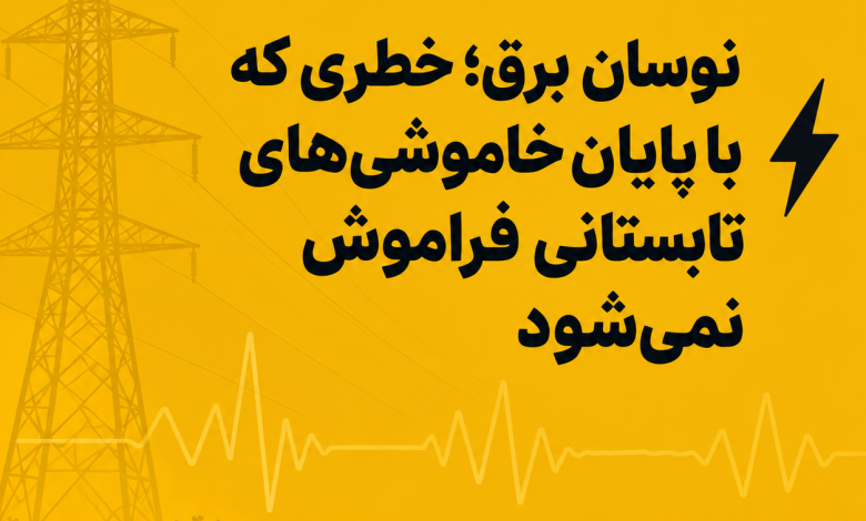 نوسان برق؛ خطری که با پایان خاموشیهای تابستانی فراموش نمیشود