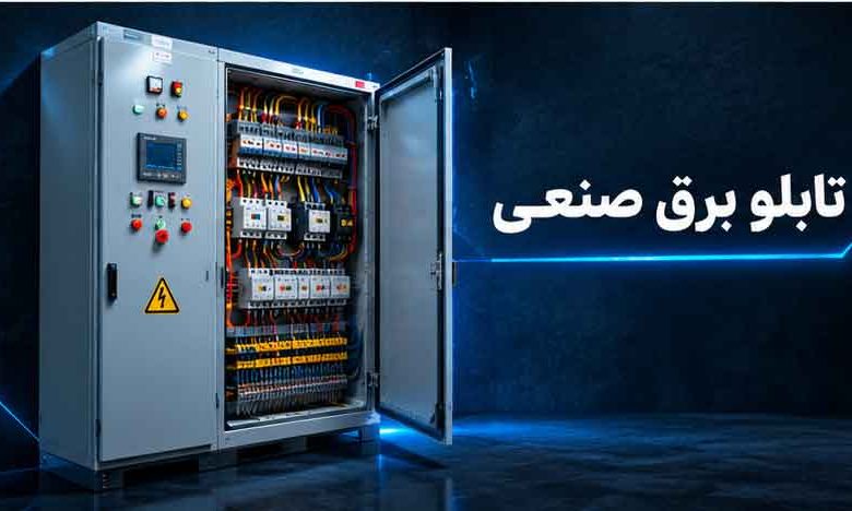 راهنمای جامع انتخاب، طراحی و ساخت تابلو برق صنعتی