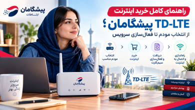 خرید اینترنت TD-LTE پیشگامان