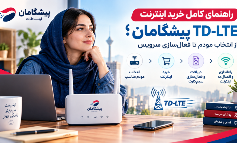 خرید اینترنت TD-LTE پیشگامان