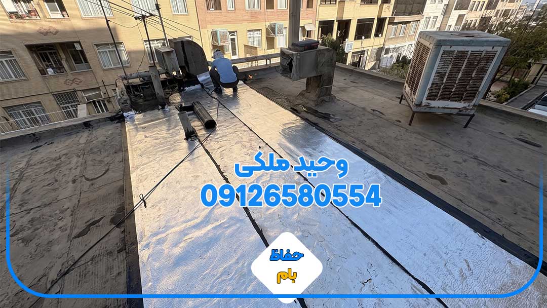 تصویر واقعی از فرآیند عایق‌کاری پشت‌بام