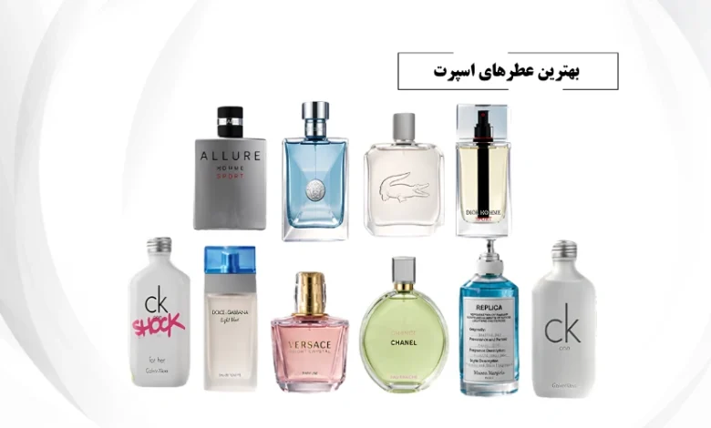 بهترین عطرهای اسپرت