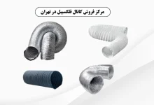 مرکز فروش کانال فلکسیبل در تهران