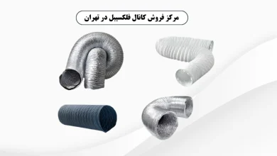 مرکز فروش کانال فلکسیبل در تهران