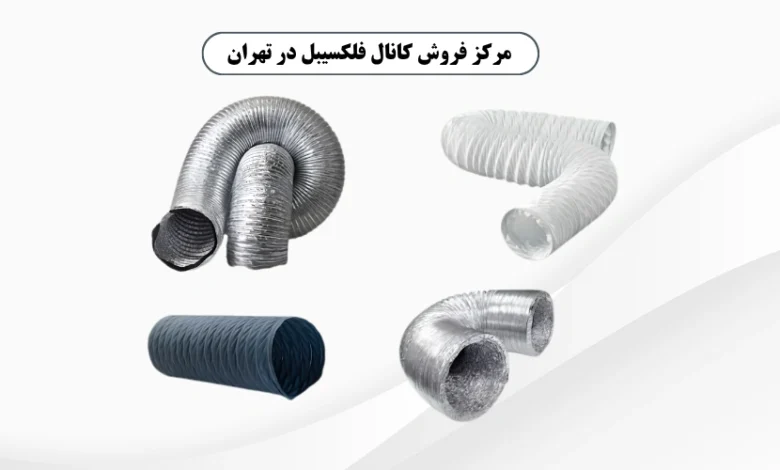 مرکز فروش کانال فلکسیبل در تهران