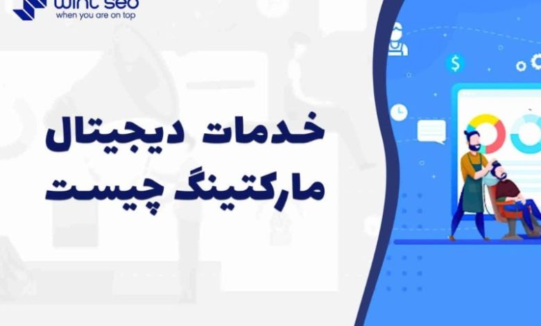 شرکت دیجیتال مارکینگ وینت بهترین شرکت دیجیتال مارکیتنگ