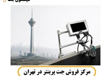 مرکز فروش جت پرینتر در تهران