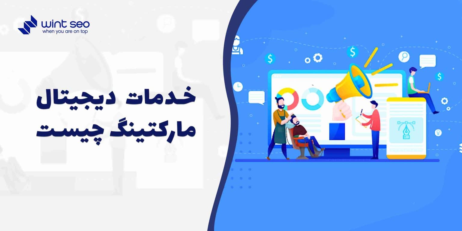 بهترین شرکت خدمات دیجیتال مارکتینگ وینت