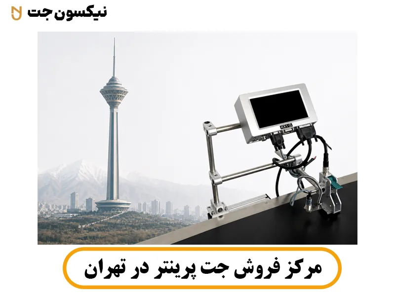 مرکز فروش جت پرینتر در تهران