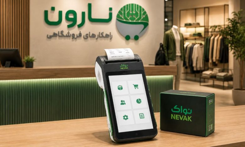 تحول زیرساخت فروشگاهی با «نارون ایران» و برند نواک (NEVAK)