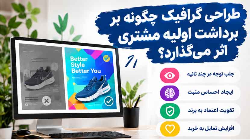 طراحی گرافیک چگونه بر برداشت اولیه مشتری اثر می‌گذارد؟