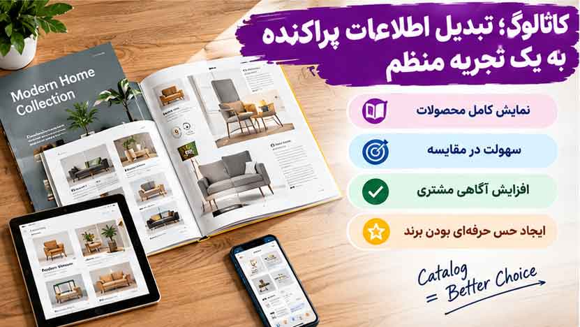 کاتالوگ؛ تبدیل اطلاعات پراکنده به یک تجربه منظم