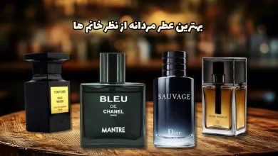 بهترین عطر مردانه از نظر خانم ها