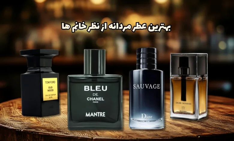 بهترین عطر مردانه از نظر خانم ها