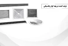 تولید کننده دریچه کولر پلاستیکی