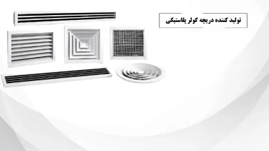 تولید کننده دریچه کولر پلاستیکی