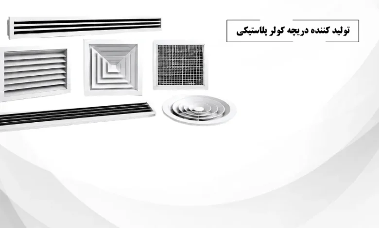 تولید کننده دریچه کولر پلاستیکی