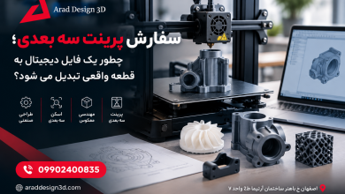 قبل از سفارش پرینت سه بعدی این نکات را درباره فایل، قیمت و روش چاپ بدانید
