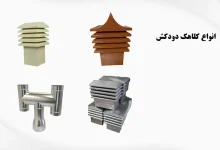انواع کلاهک دودکش