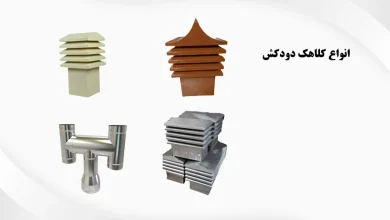 انواع کلاهک دودکش
