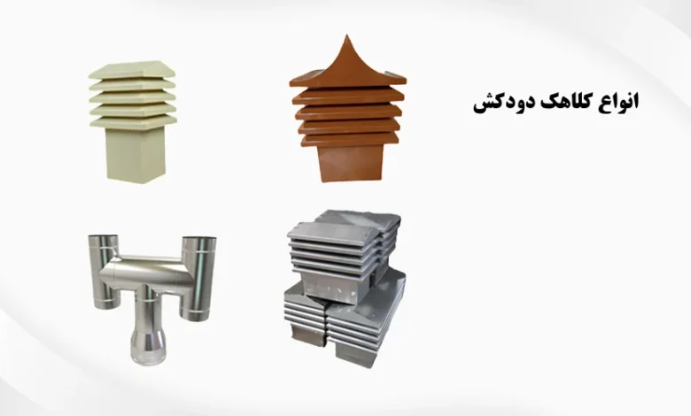 انواع کلاهک دودکش